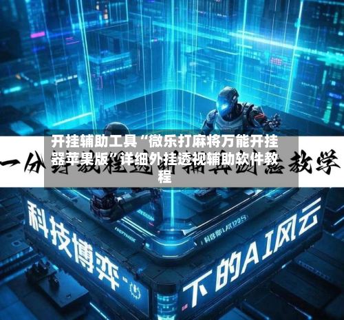 开挂辅助工具“微乐打麻将万能开挂器苹果版”详细外挂透视辅助软件教程
