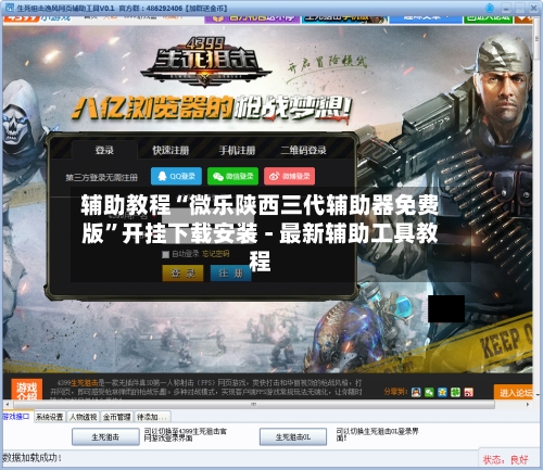 辅助教程“微乐陕西三代辅助器免费版”开挂下载安装 - 最新辅助工具教程