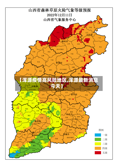 【浑源疫情高风险地区,浑源最新消息今天】