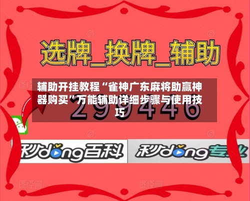 辅助开挂教程“雀神广东麻将助赢神器购买”万能辅助详细步骤与使用技巧