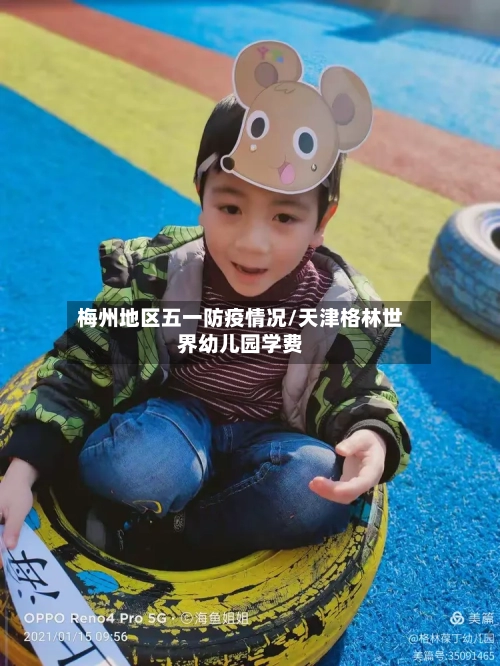 梅州地区五一防疫情况/天津格林世界幼儿园学费