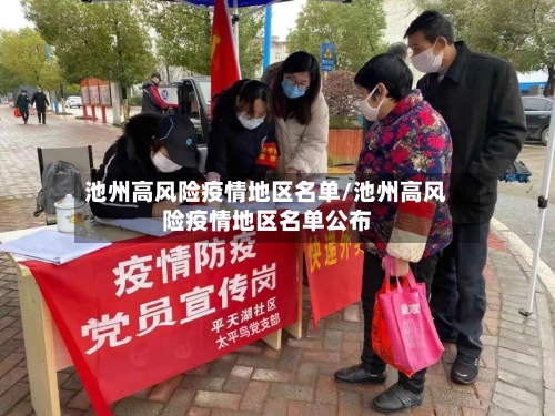 池州高风险疫情地区名单/池州高风险疫情地区名单公布