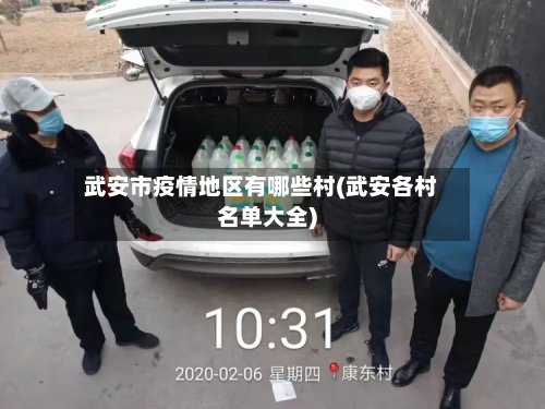 武安市疫情地区有哪些村(武安各村名单大全)
