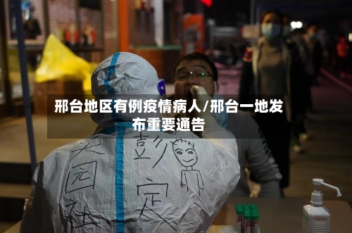 邢台地区有例疫情病人/邢台一地发布重要通告