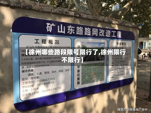 【徐州哪些路段限号限行了,徐州限行不限行】
