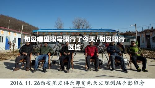 旬邑哪里限号限行了今天/旬邑限行区域