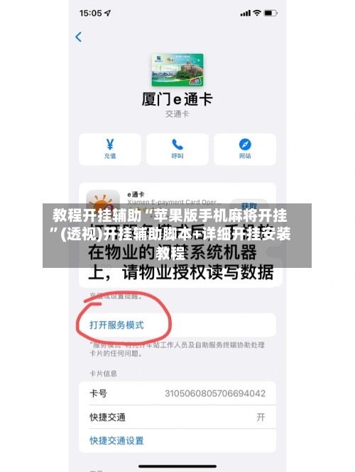 教程开挂辅助“苹果版手机麻将开挂”(透视)开挂辅助脚本+详细开挂安装教程
