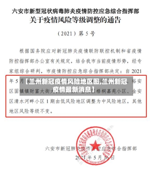 【兰州新冠疫情风险地区图,兰州新冠疫情最新消息】
