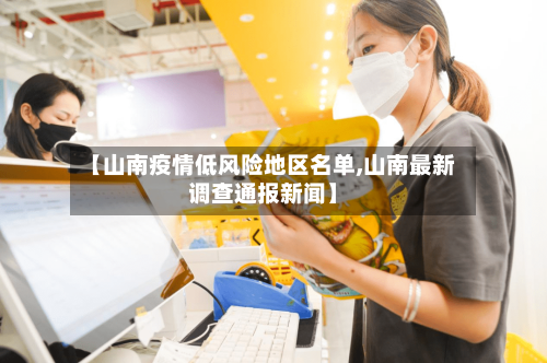 【山南疫情低风险地区名单,山南最新调查通报新闻】