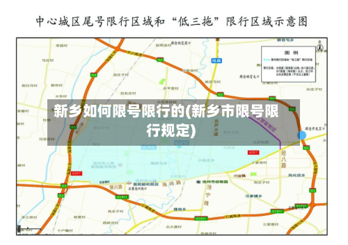 新乡如何限号限行的(新乡市限号限行规定)