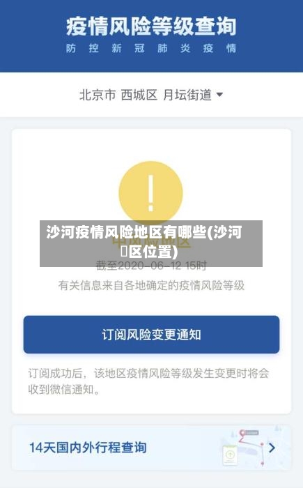 沙河疫情风险地区有哪些(沙河巿区位置)