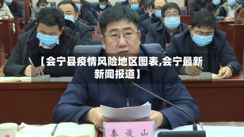【会宁县疫情风险地区图表,会宁最新新闻报道】