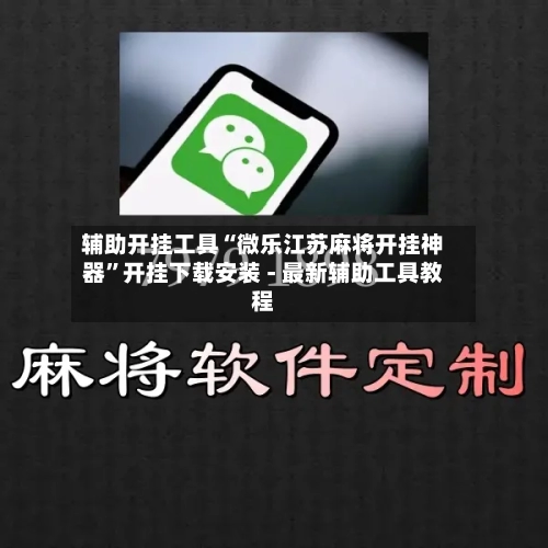 辅助开挂工具“微乐江苏麻将开挂神器”开挂下载安装 - 最新辅助工具教程