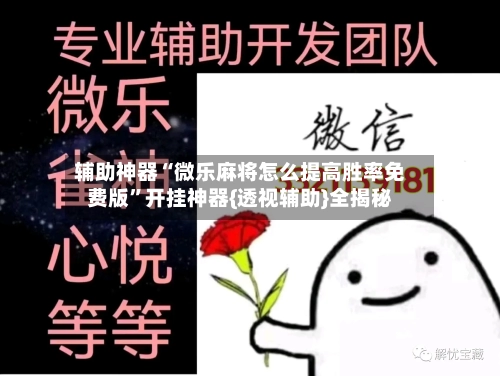 辅助神器“微乐麻将怎么提高胜率免费版”开挂神器{透视辅助}全揭秘
