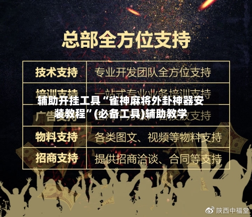 辅助开挂工具“雀神麻将外卦神器安装教程”(必备工具)辅助教学