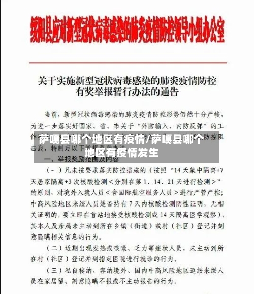 萨嘎县哪个地区有疫情/萨嘎县哪个地区有疫情发生