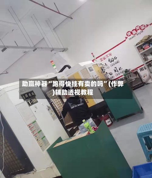 助赢神器“跑得快挂有卖的吗”(作弊)辅助透视教程