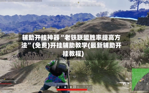辅助开挂神器“老铁联盟胜率提高方法”(免费)开挂辅助教学(最新辅助开挂教程)