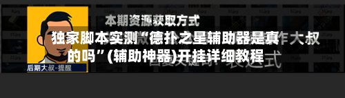 独家脚本实测“德扑之星辅助器是真的吗”(辅助神器)开挂详细教程