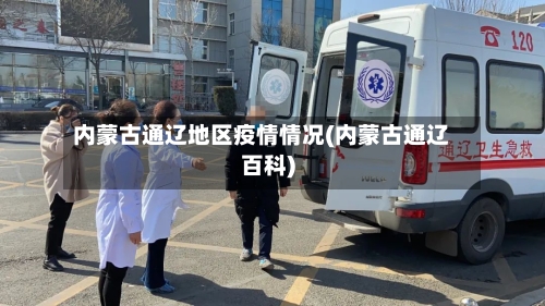 内蒙古通辽地区疫情情况(内蒙古通辽百科)