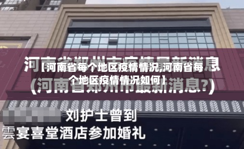 【河南省每个地区疫情情况,河南省每个地区疫情情况如何】