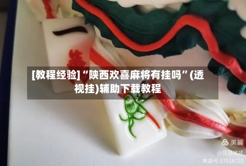 [教程经验]“陕西欢喜麻将有挂吗”(透视挂)辅助下载教程