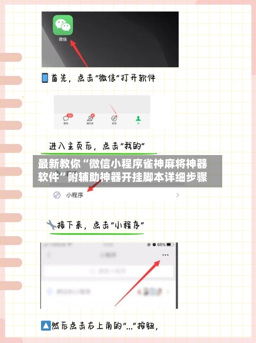 最新教你“微信小程序雀神麻将神器软件”附辅助神器开挂脚本详细步骤