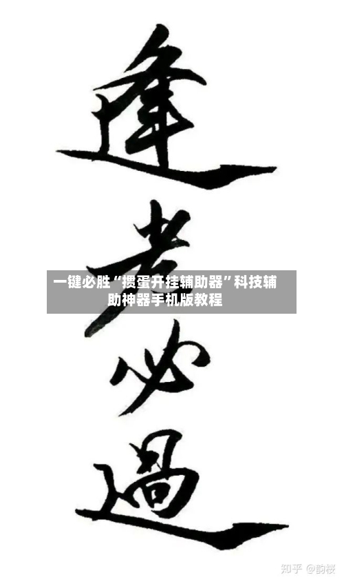 一键必胜“掼蛋开挂辅助器”科技辅助神器手机版教程