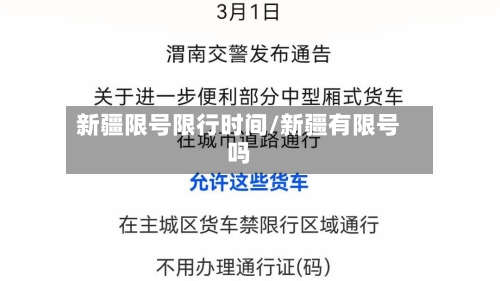 新疆限号限行时间/新疆有限号吗