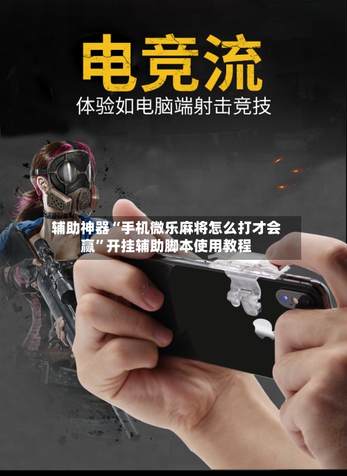 辅助神器“手机微乐麻将怎么打才会赢”开挂辅助脚本使用教程