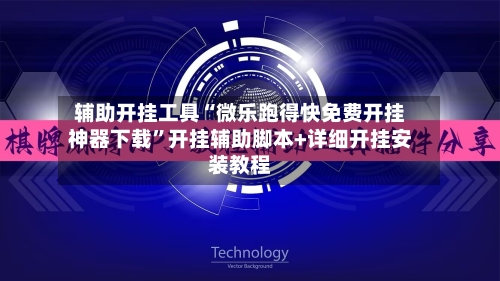 辅助开挂工具“微乐跑得快免费开挂神器下载”开挂辅助脚本+详细开挂安装教程