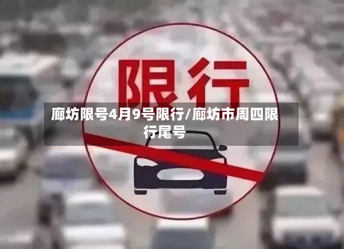 廊坊限号4月9号限行/廊坊市周四限行尾号