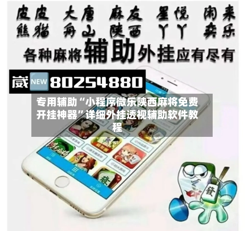 专用辅助“小程序微乐陕西麻将免费开挂神器”详细外挂透视辅助软件教程