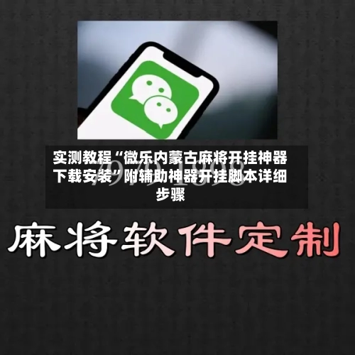 实测教程“微乐内蒙古麻将开挂神器下载安装”附辅助神器开挂脚本详细步骤