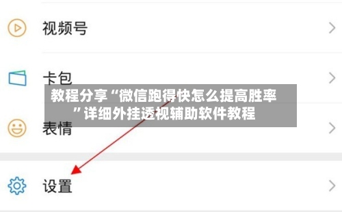 教程分享“微信跑得快怎么提高胜率”详细外挂透视辅助软件教程