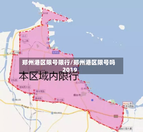 郑州港区限号限行/郑州港区限号吗2019-第1张图片