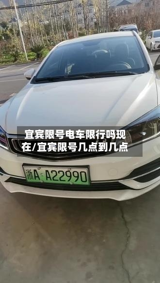 宜宾限号电车限行吗现在/宜宾限号几点到几点