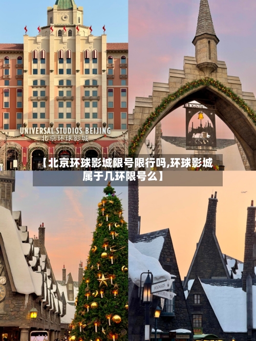 【北京环球影城限号限行吗,环球影城属于几环限号么】