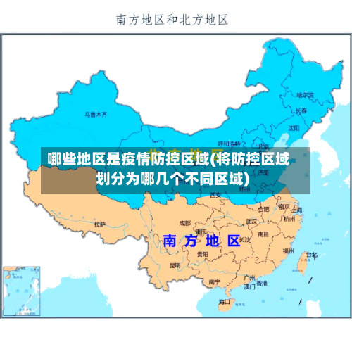 哪些地区是疫情防控区域(将防控区域划分为哪几个不同区域)