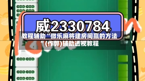教程辅助“微乐麻将建房间赢的方法”(作弊)辅助透视教程