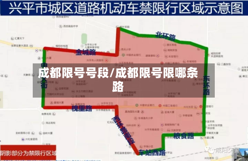 成都限号号段/成都限号限哪条路