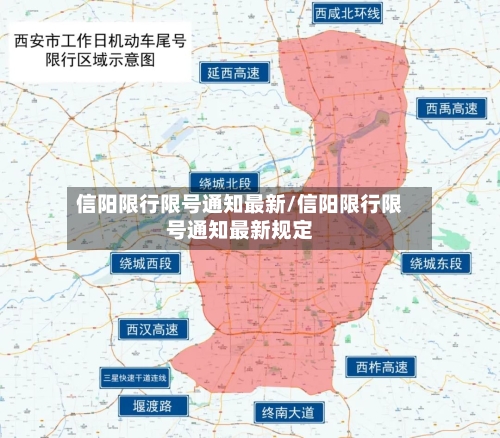 信阳限行限号通知最新/信阳限行限号通知最新规定