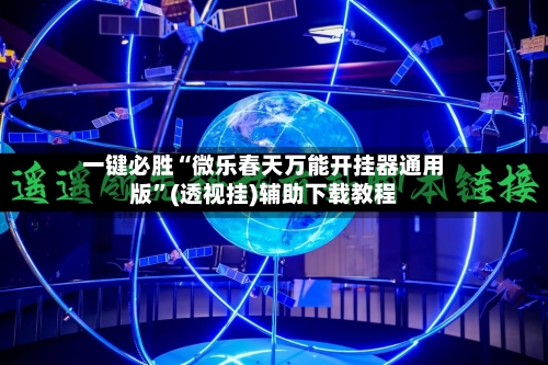一键必胜“微乐春天万能开挂器通用版”(透视挂)辅助下载教程
