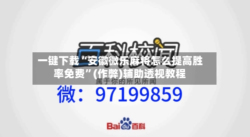 一键下载“安徽微乐麻将怎么提高胜率免费”(作弊)辅助透视教程