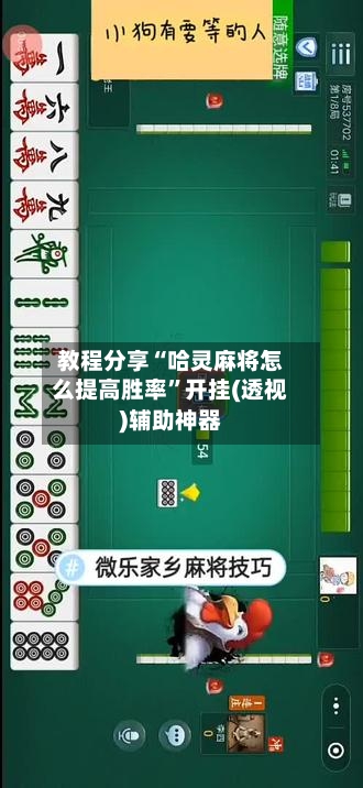 教程分享“哈灵麻将怎么提高胜率”开挂(透视)辅助神器