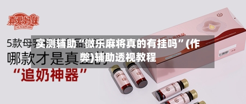 实测辅助“微乐麻将真的有挂吗”(作弊)辅助透视教程