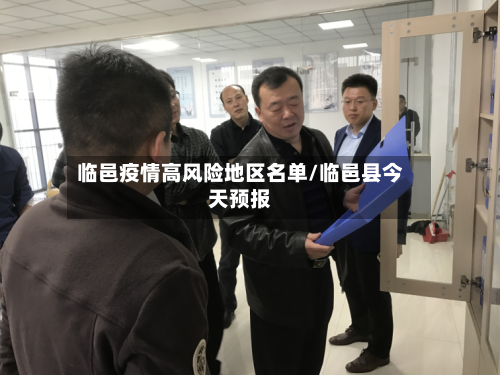 临邑疫情高风险地区名单/临邑县今天预报