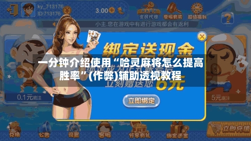 一分钟介绍使用“哈灵麻将怎么提高胜率”(作弊)辅助透视教程