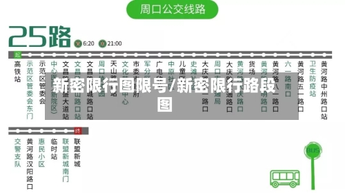 新密限行图限号/新密限行路段图