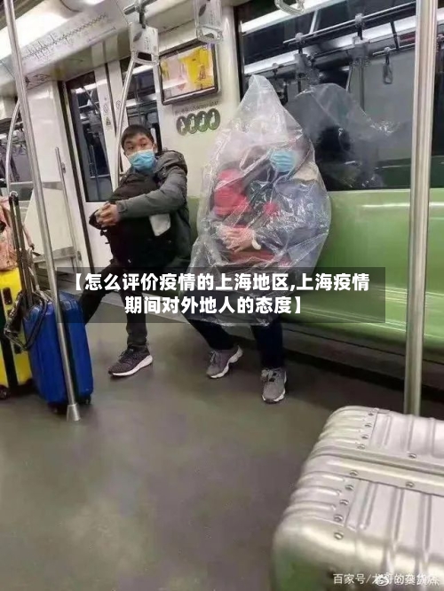 【怎么评价疫情的上海地区,上海疫情期间对外地人的态度】